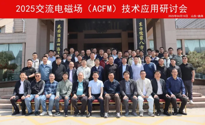 首屆交流電磁場檢測（ACFM）技術應用研討會成功召開
